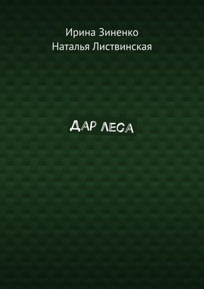 Книга Дар леса (Ирина Зиненко, Наталья Листвинская)